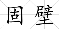 固壁