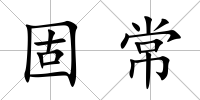 固常