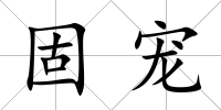 固寵