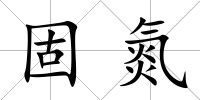 固氮