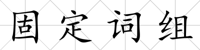 固定詞組