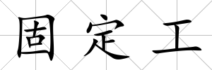 固定工