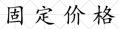 固定價格