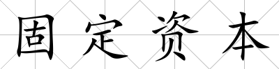 固定資本