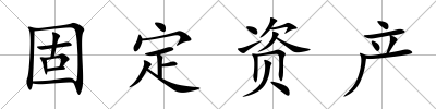 固定資產