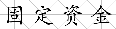 固定資金