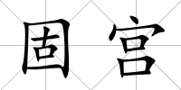 固宮