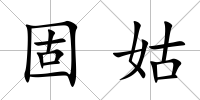 固姑