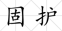 固護(hù)