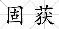固獲
