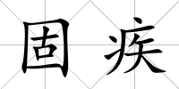 固疾