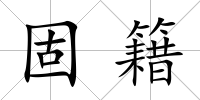 固籍