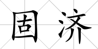固濟