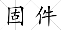 固件