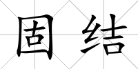 固結