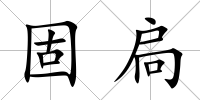 固扃