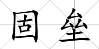 固壘
