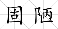 固陋