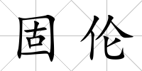 固倫
