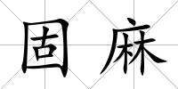 固麻