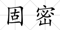 固密