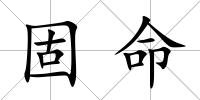 固命