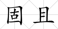 固且