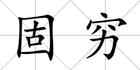 固窮