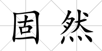 固然