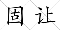 固讓