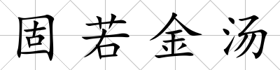固若金湯