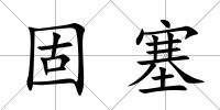 固塞