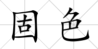 固色