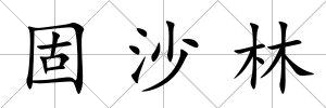 固沙林
