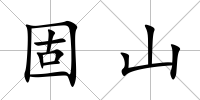 固山