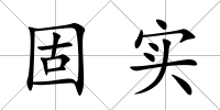 固實