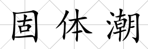 固體潮