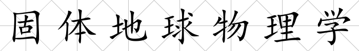 固體地球物理學(xué)