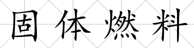固體燃料