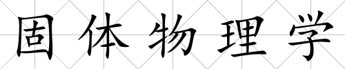 固體物理學