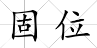 固位
