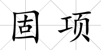 固項