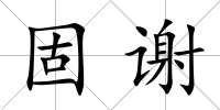 固謝