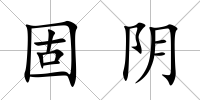 固陰