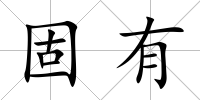 固有