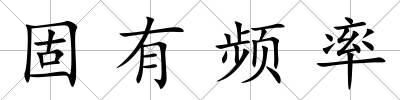 固有頻率