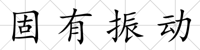 固有振動