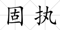 固執