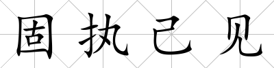 固執己見