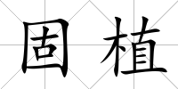 固植
